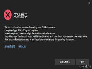VS2022 无法使用GitHub账户登录/无法使用copilot 解决方案_我们在添加你的 github 帐户时遇到问题。 异常类型: githubsigninexceptio
