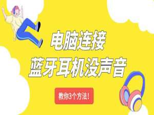 电脑蓝牙连接成功却没声音？3个方法搞定_电脑连接蓝牙耳机没声音