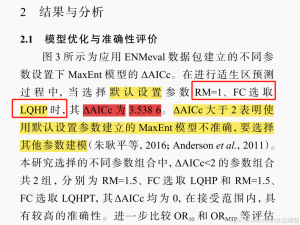 基于ENMeval包的MaxEnt模型参数优化总结