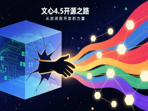 文心4.5开源之路：从封闭到开放的力量