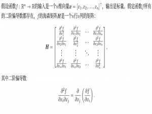 19、海森矩阵 Hessian_hessian矩阵