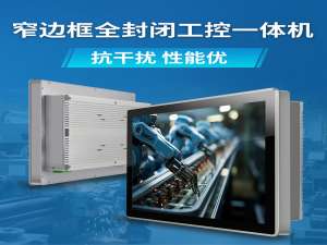 工业一体机全封闭抗干扰赋能自动化产线高效作业