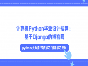 计算机Python毕业设计推荐：基于Django的博客网站设计与实现【python/大数据/深度学习/机器学习定制】