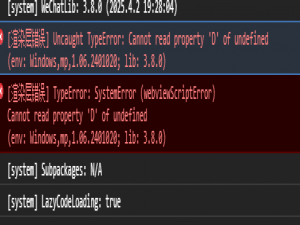 微信小程序 - [渲染层错误] Uncaught TypeError: Cannot read property ‘D‘ of undefined_[渲染层错误] uncaught typeerror: cannot read property \'
