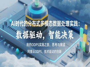 AI 时代的分布式多模态数据处理实践：我的 ODPS 实践之旅、思考与展望_ai模态数据处理平台