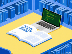 驯服AI的“魔法咒语”：Prompt提示词工程使用教程