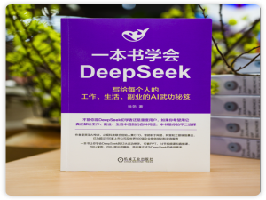 虚竹哥与机械工业出版社免费送AI书活动第二期《一本书学会DeepSeek》