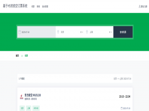 SpringBoot航空订票系统的设计与实现