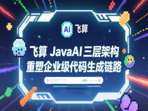 语义解析革命：飞算JavaAI三层架构重塑企业级代码生成链路
