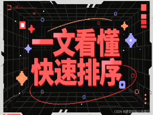 【算法】一文看懂快速排序！！！