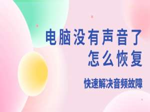电脑没有声音了怎么恢复 快速解决音频故障_电脑没有声音 csdn