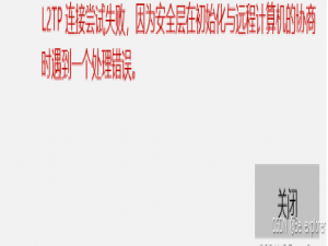 【已解决】连接VPN，报L2TP连接尝试失败,因为安全层在初始化与远程计算机协商时遇到一个处理错误