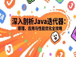 深入剖析Java迭代器：原理、应用与性能优化全攻略_while (iterator.hasnext()) 速度优化