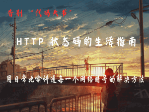 告别 “代码天书”：HTTP 状态码的生活指南 —— 用日常比喻讲透每一个网络暗号的解决方法