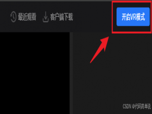 115网页版VR模式终于能用了！电脑直接播放vr视频沉浸感满满 115vr播放 无需vr头盔播放vr视频 在线vr播放器 115网盘360度视频播放方法 115全景视频播放教程_115 vr