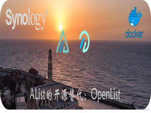 AList的开源替代：OpenList