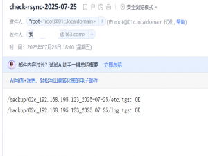 Linux运维新人自用笔记（Rsync远程传输备份，服务端、邮箱和客户端配置、脚本）