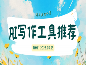 2025最新AI文本生成AI写作、AI文案工具排行榜