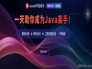 飞算 JavaAI 开发助手：深度学习驱动下的 Java 全链路智能开发新范式