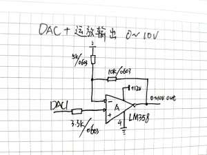 单片机DAC配合运放实现0-10V输出电路