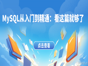 MySQL从入门到精通：看这篇就够了