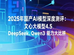 【源力觉醒 创作者计划】2025年国产AI模型深度测评：文心大模型4.5、DeepSeek、Qwen3能力大比拼