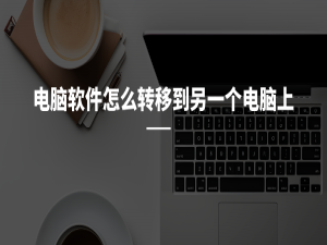 电脑软件怎么转移到另一个电脑上？这3招一定要学会_电脑迁移软件