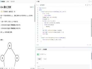 力扣654题：最大二叉树（递归）