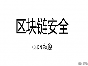 【区块链安全 | 第二十九篇】合约（三）_事件合约