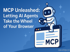 【MCP探索实践】Playwright MCP：微软打造的AI自动化利器，一键搞定浏览器操作_playwright mcp 探索性测试