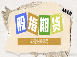 股指期货有哪些优势？