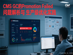 【Java生产级避坑指南】序章 CMS GC的Promotion Failed问题解析与生产级优化实践_cmsgc 年轻代晋升失败promotion