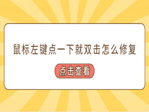 鼠标单击变成双击怎么办 快速修复指南来了_鼠标自动双击