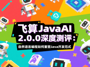 飞算JavaAI 2.0.0深度测评：自然语言编程如何重塑Java开发范式