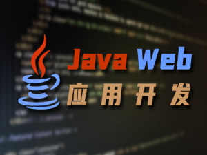 Java Web 应用开发基础入门_java web应用开发