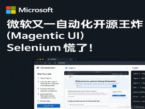 Magentic UI横空出世：微软开源新秀如何搅动自动化江湖？