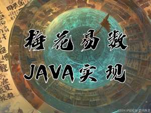 赛博算命之 ”梅花易数“ 的 “JAVA“ 实现 ——从玄学到科学的探索_java周易起卦