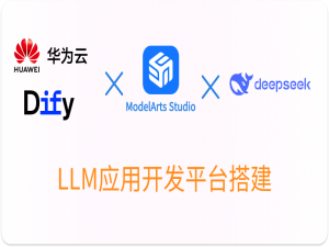 华为云Flexus+DeepSeek征文｜10分钟带你从0到1在华为云上完成Dify-LLM应用开发平台搭建并发布自己的AI工具应用