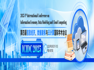 【高录用-稳检索】第四届信息经济、数据建模与云计算国际学术会议（ICIDC 2025）_第四届信息经济、数据建模与云计算国际学术会议(icidc 2025)