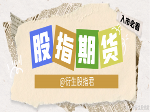 股指期货套期保值中的展期管理有哪些？_流动性展期策略