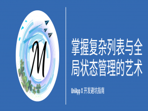 深入UniApp X：掌握复杂列表与全局状态管理的艺术