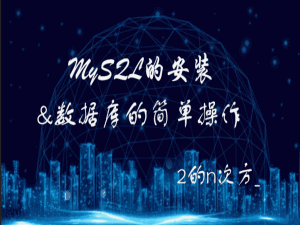 mysql 的安装和配置_mysql安装ini