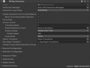 Unity XR-XR Interaction Toolkit开发使用方法（七）组件配置（XR Ray Interactor）