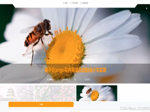 python -基于Django花卉商城系统