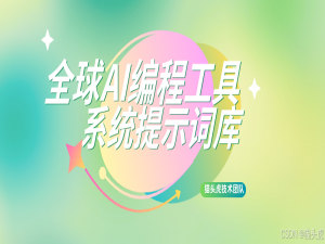 GitHub好项目推荐：收集了包括Cursor、Manus、Devin、Windsurf等在内的AI编程工具系统提示词库_cursor 提示词 github