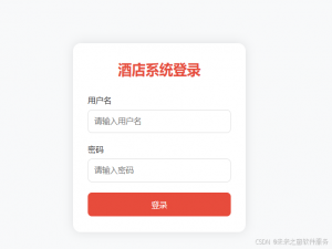 免费版酒店管理系统之极简表单设计登录设计——仙盟创梦IDE
