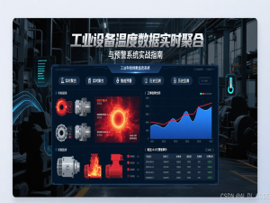 【Python高阶开发】4. 工业设备温度数据实时聚合与预警系统实战指南