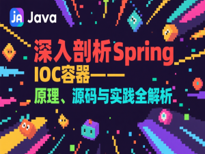 深入剖析Spring IOC容器——原理、源码与实践全解析