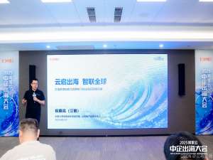 中企出海大会｜打造全球化云计算一张网，云网络助力中企出海和AI创新