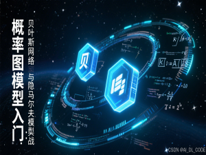 【AI 赋能：Python 人工智能应用实战】6. 概率图模型入门：贝叶斯网络与隐马尔可夫模型实战